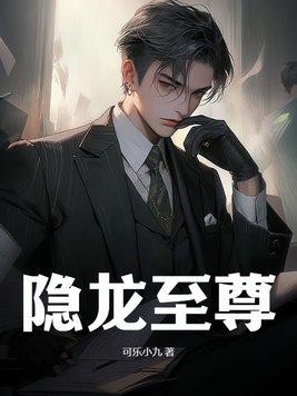 隐龙至尊全集在线观看