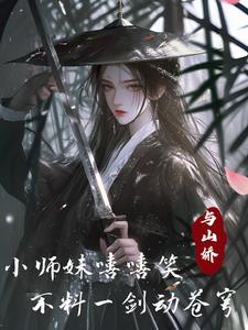 歌词里有小师妹