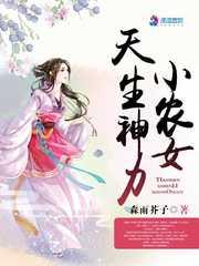 小农女天生神力 森雨芥子