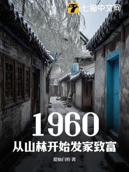 1960饥荒年代发家致富