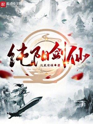 武侠之纯阳剑仙