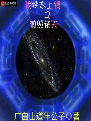 太上镜之映照诸天好看吗