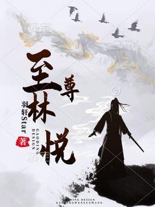 至尊神医林