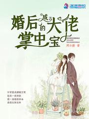 婚后成了大佬的掌中宝全文免费阅读