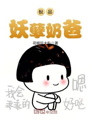 极品妖孽奶爸漫画