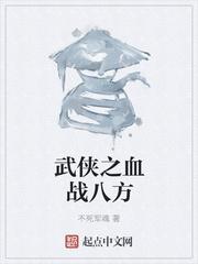 血战江湖