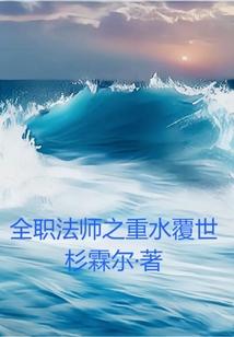 全职法师之重水覆世免费