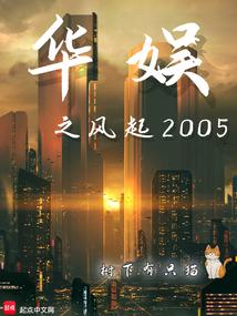 华娱之风起2005精校版