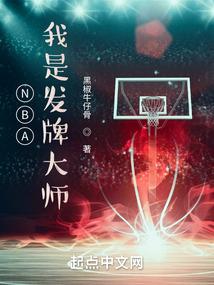 NBA我是发牌大师 第132章