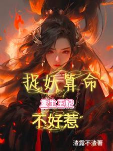 王妃是个捉妖师