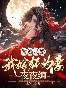 为逃灵婚我嫁狐为妻夜夜缠