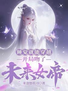 每天梦中吻女帝