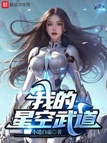 我的星空武道笔趣阁免费阅读