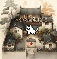 四合院厨师电视剧