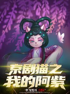 京剧猫中阿紫还活着吗