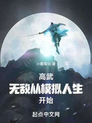 高武无敌从模拟人生开始笔趣阁