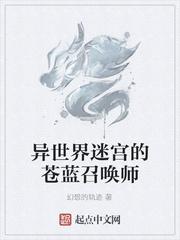 异世界迷宫的苍蓝召唤师txt全集