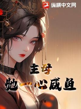 主母无心全文阅读