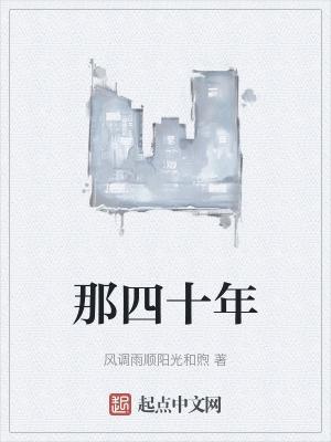 四十年是什么概念