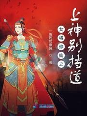 女将修仙之上神别挡道txt免费