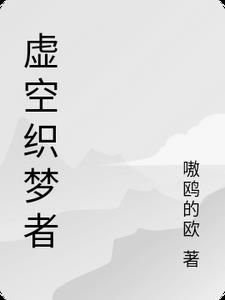 绿绦织梦者