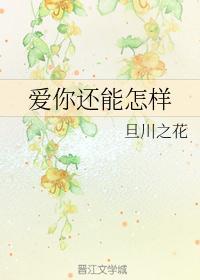 爱你又能如何什么歌