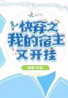 快穿之我的宿主又开挂了漫画