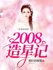 2008造星记 想红的妮妮