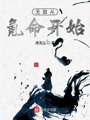 无敌从氪命开始泡泡中文