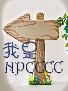 我是npcby倾如故