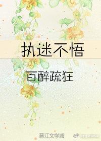 执迷不悟mp3歌曲免费