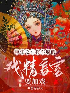 将军的重生小妾