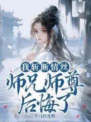 师兄师尊后悔了资源