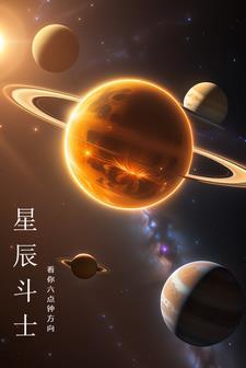 星尘斗士国语版