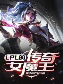 lpl的传奇女魔王TXT