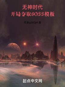 开局夺取BOSS模板起点