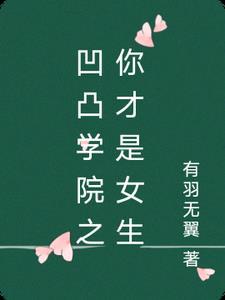 凹凸世界晋江文学城