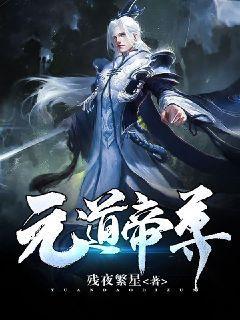 元道帝尊 残夜繁星