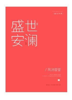 盛世安澜写赤诚 击楫催征建新功