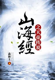 山海经 天帝