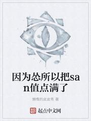 因为怂所以把san值点满了 懒惰的皮皮秀