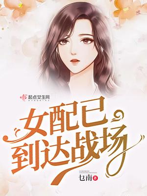 女配已到达战场txt