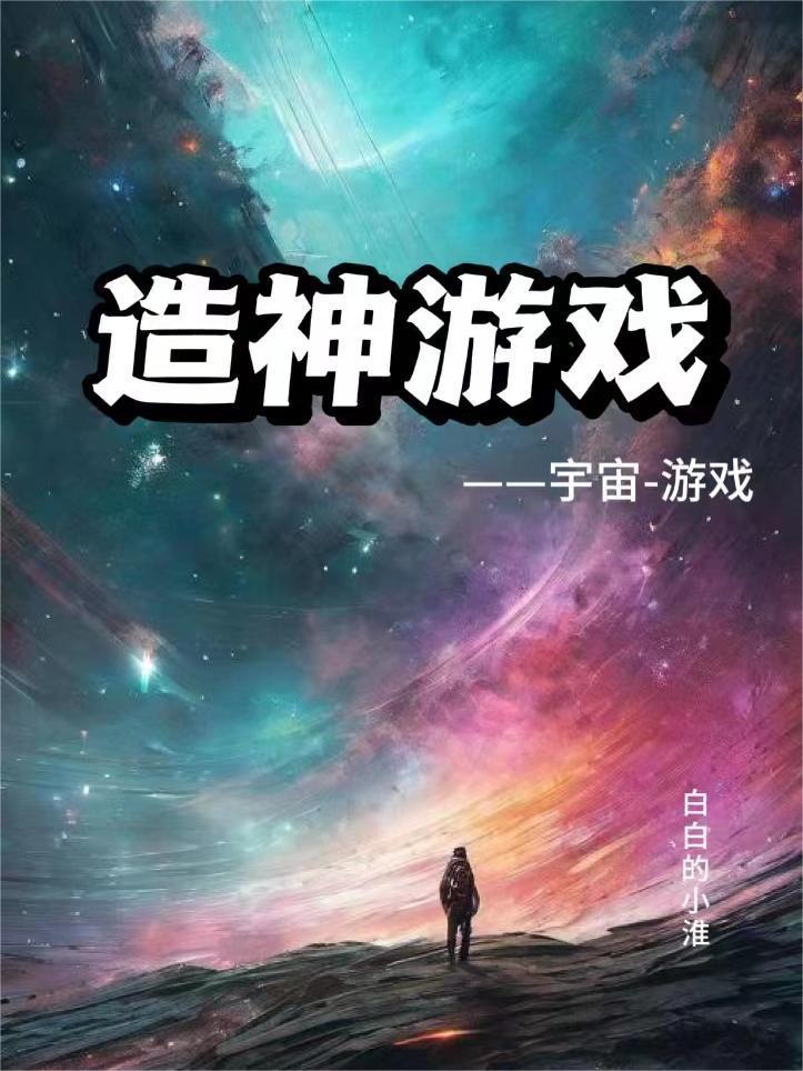 原神有模拟宇宙的游戏吗