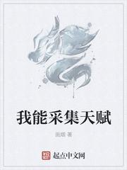 采集天赋怎么点