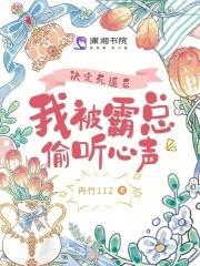 决定死遁后我被霸总偷听心声