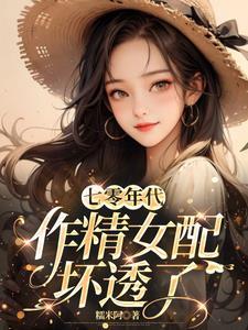 穿成七零年代作精女配