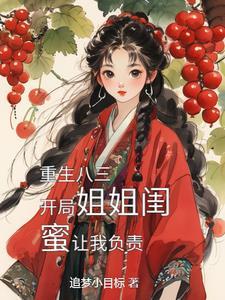 下山从娶姐姐闺蜜开始全集