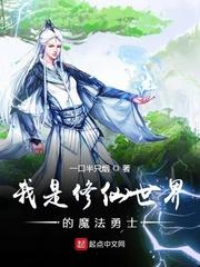 在魔法玛丽苏世界修仙