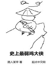 史上最弱鸡大侠漫画