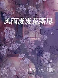 风雨凄凄花落尽女主苏柒柒